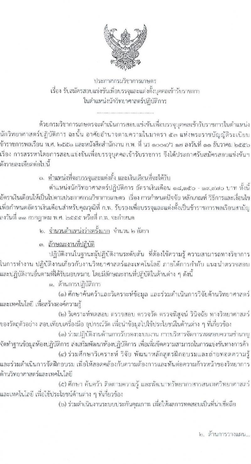 กรมวิชาการเกษตร เปิดสอบบรรจุเข้ารับราชการ รับสมัครตั้งแต่ 13 ส.ค. - 2 ก.ย. 2568 รูปที่ 1