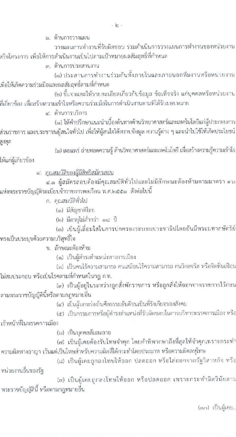 กรมวิชาการเกษตร เปิดสอบบรรจุเข้ารับราชการ รับสมัครตั้งแต่ 13 ส.ค. - 2 ก.ย. 2568 รูปที่ 2
