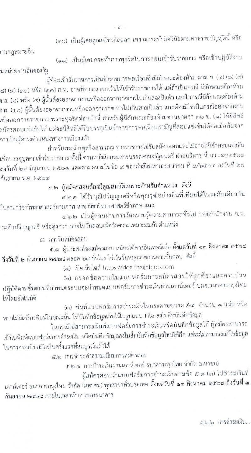 กรมวิชาการเกษตร เปิดสอบบรรจุเข้ารับราชการ รับสมัครตั้งแต่ 13 ส.ค. - 2 ก.ย. 2568 รูปที่ 3