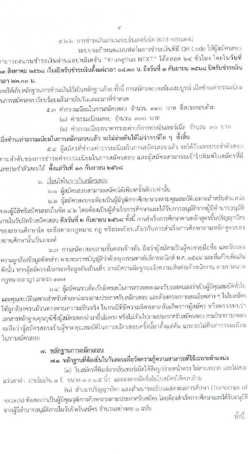 กรมวิชาการเกษตร เปิดสอบบรรจุเข้ารับราชการ รับสมัครตั้งแต่ 13 ส.ค. - 2 ก.ย. 2568 รูปที่ 4