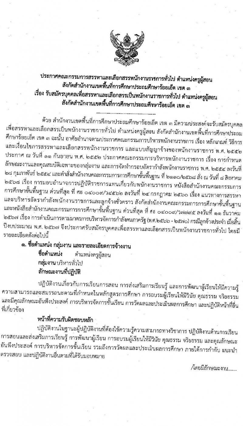 สพป.ร้อยเอ็ดเขต 3 เปิดสอบพนักงานราชการ รับสมัครตั้งแต่ 20-26 ส.ค. 2568 รูปที่ 1