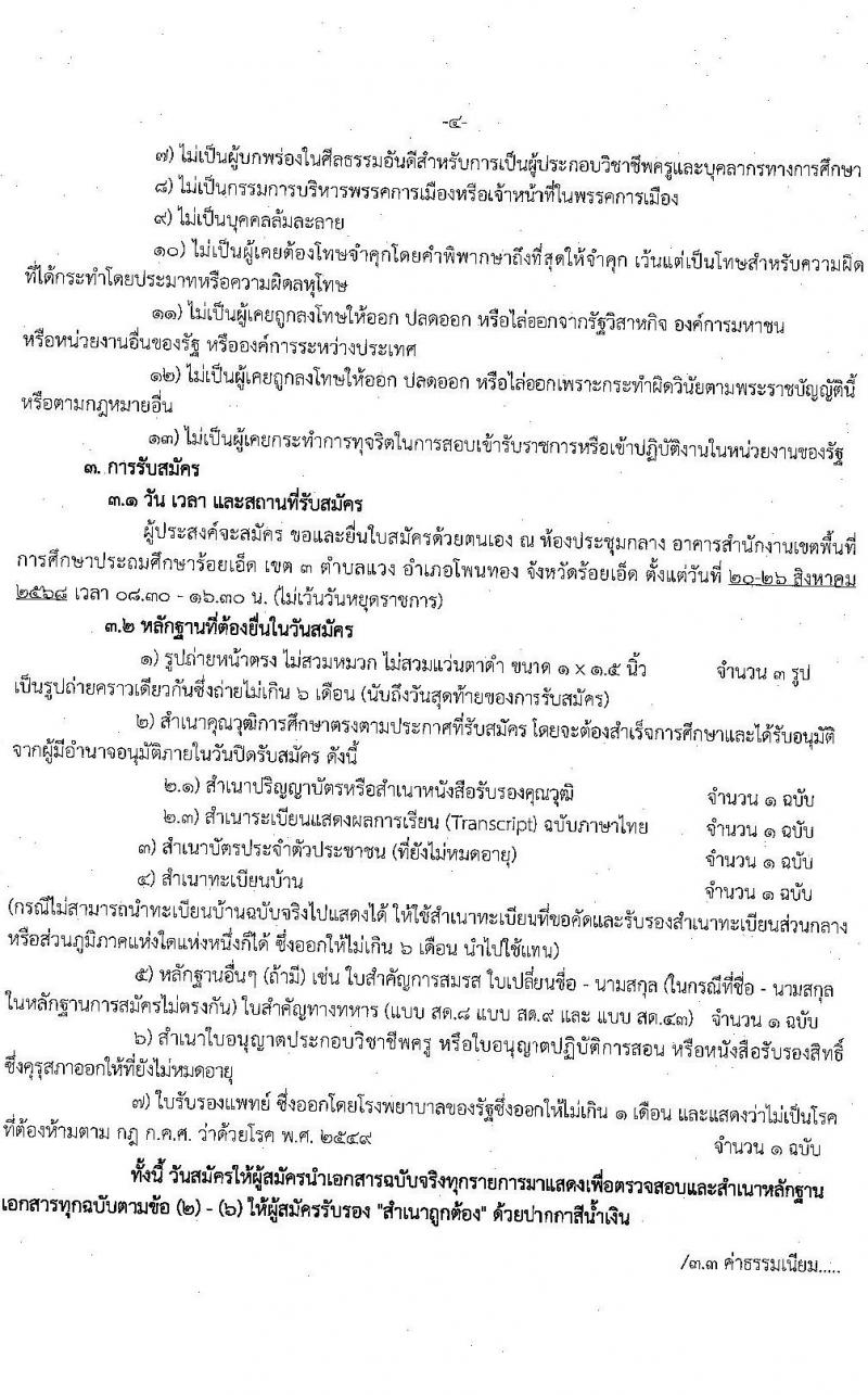 สพป.ร้อยเอ็ดเขต 3 เปิดสอบพนักงานราชการ รับสมัครตั้งแต่ 20-26 ส.ค. 2568 รูปที่ 4