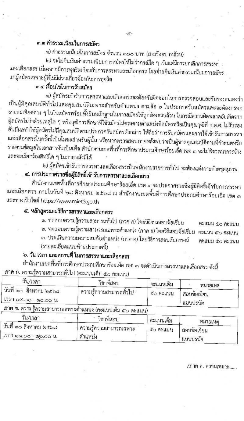 สพป.ร้อยเอ็ดเขต 3 เปิดสอบพนักงานราชการ รับสมัครตั้งแต่ 20-26 ส.ค. 2568 รูปที่ 5