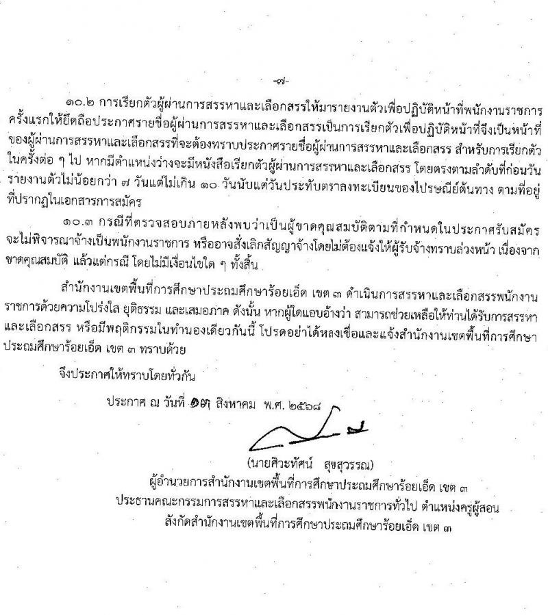 สพป.ร้อยเอ็ดเขต 3 เปิดสอบพนักงานราชการ รับสมัครตั้งแต่ 20-26 ส.ค. 2568 รูปที่ 7