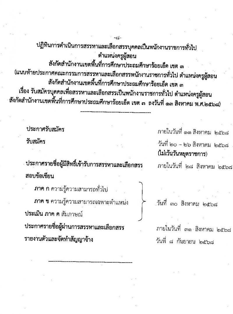 สพป.ร้อยเอ็ดเขต 3 เปิดสอบพนักงานราชการ รับสมัครตั้งแต่ 20-26 ส.ค. 2568 รูปที่ 8