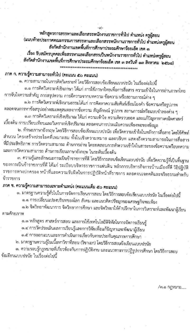 สพป.ร้อยเอ็ดเขต 3 เปิดสอบพนักงานราชการ รับสมัครตั้งแต่ 20-26 ส.ค. 2568 รูปที่ 9