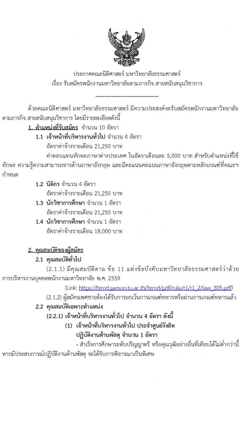 คณะนิติศาสตร์ มหาวิทยาลัยธรรมศาสตร์ เปิดสอบพนักงาน รับสมัครตั้งแต่ 4-20 ส.ค. 2568 รูปที่ 1