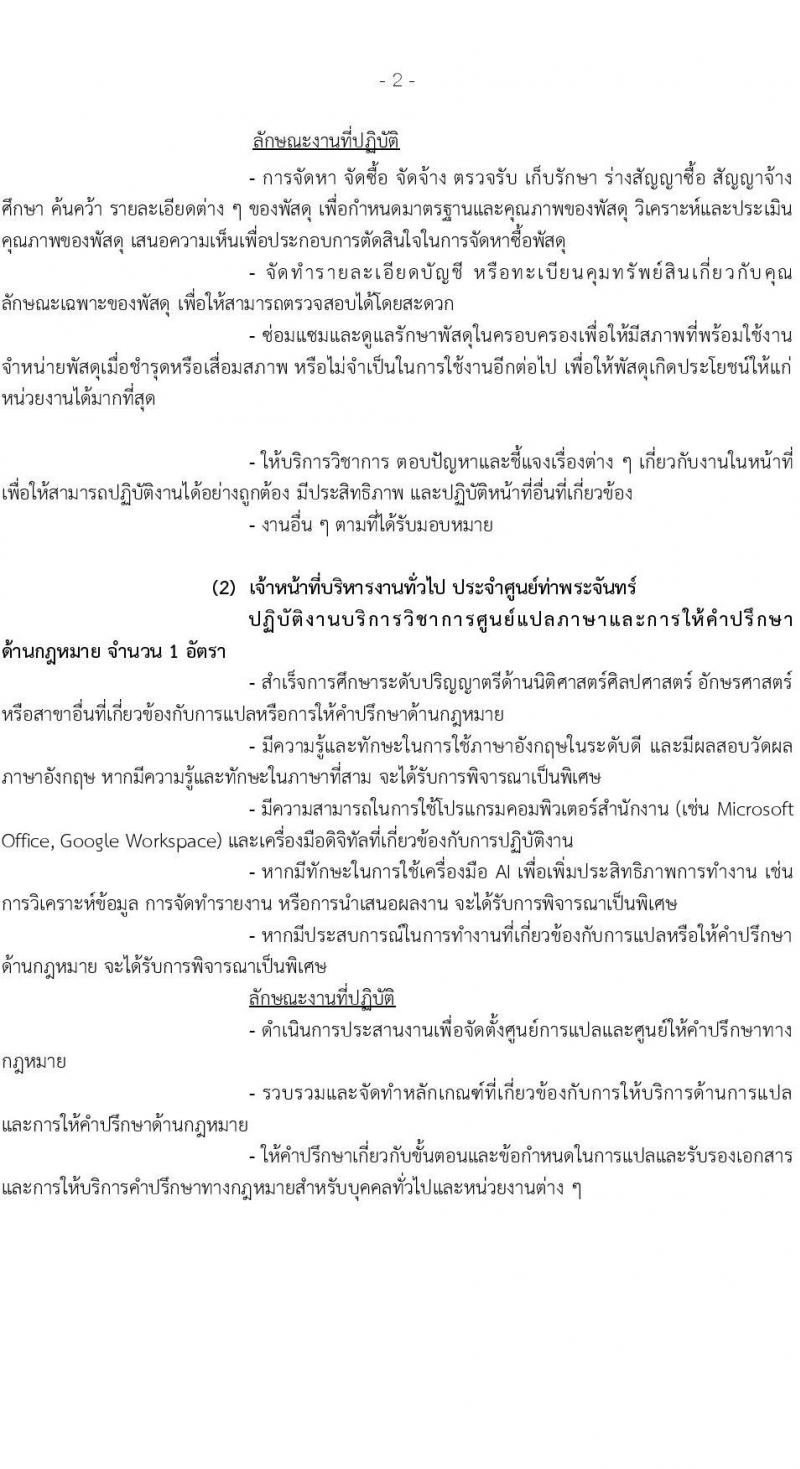 คณะนิติศาสตร์ มหาวิทยาลัยธรรมศาสตร์ เปิดสอบพนักงาน รับสมัครตั้งแต่ 4-20 ส.ค. 2568 รูปที่ 2