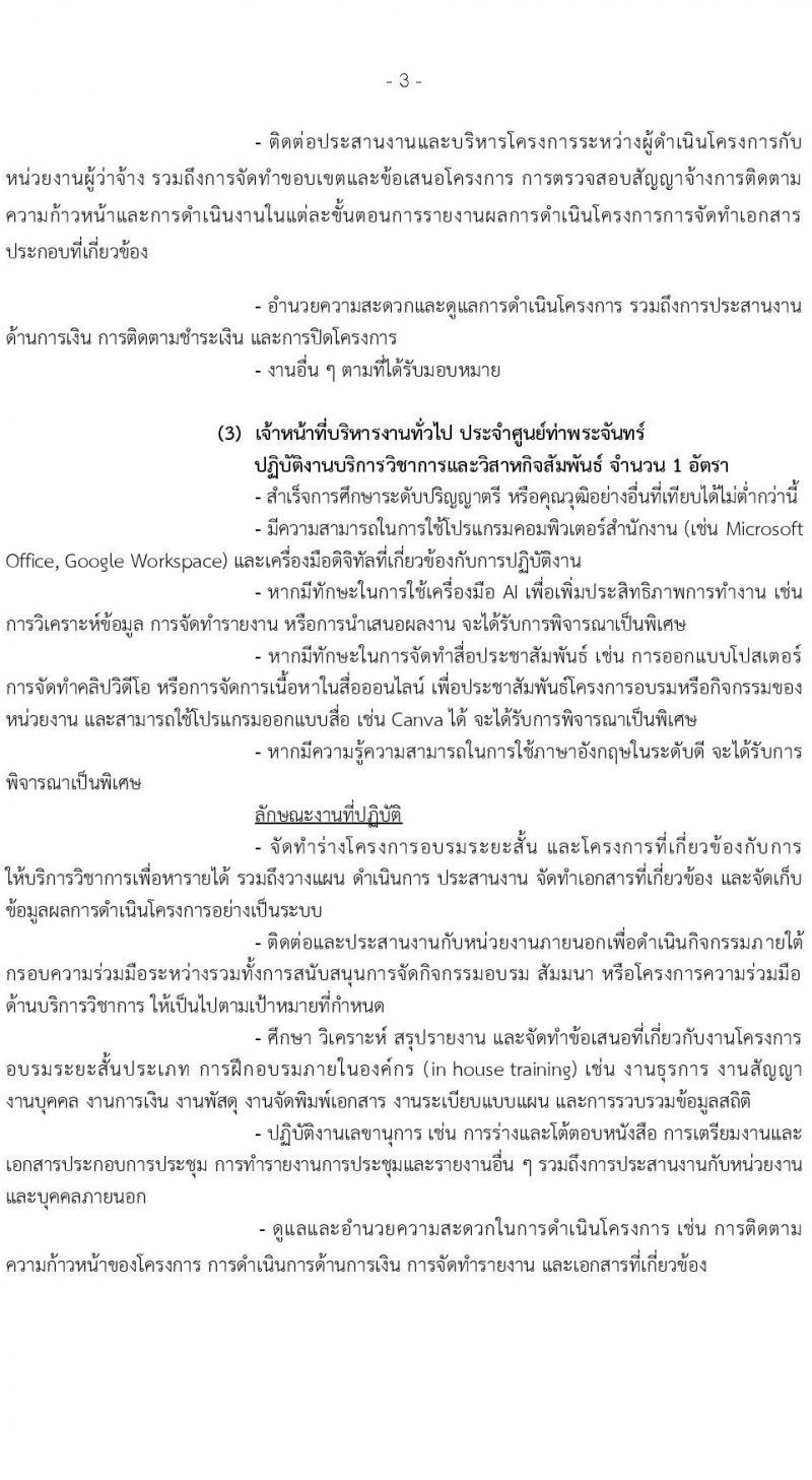 คณะนิติศาสตร์ มหาวิทยาลัยธรรมศาสตร์ เปิดสอบพนักงาน รับสมัครตั้งแต่ 4-20 ส.ค. 2568 รูปที่ 3