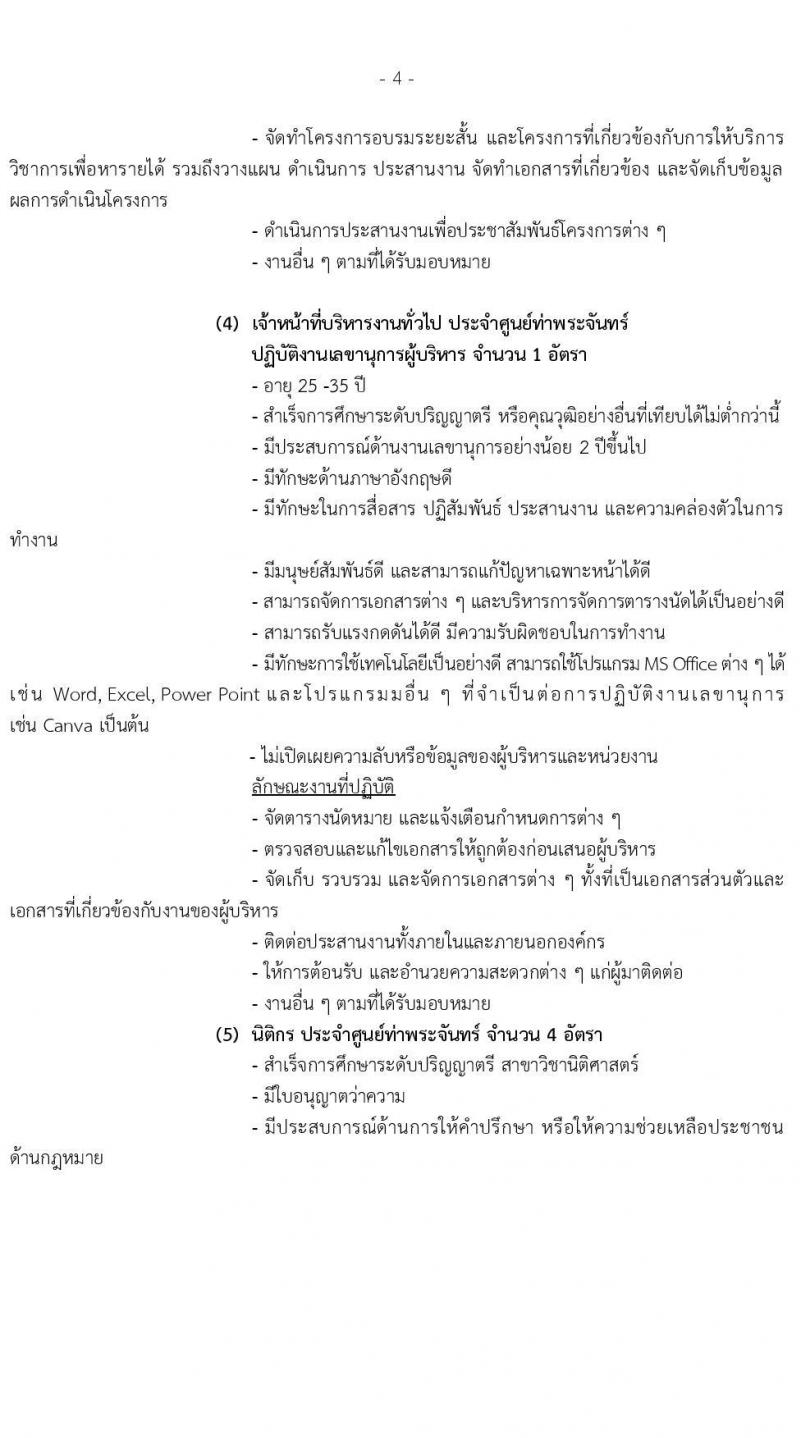 คณะนิติศาสตร์ มหาวิทยาลัยธรรมศาสตร์ เปิดสอบพนักงาน รับสมัครตั้งแต่ 4-20 ส.ค. 2568 รูปที่ 4