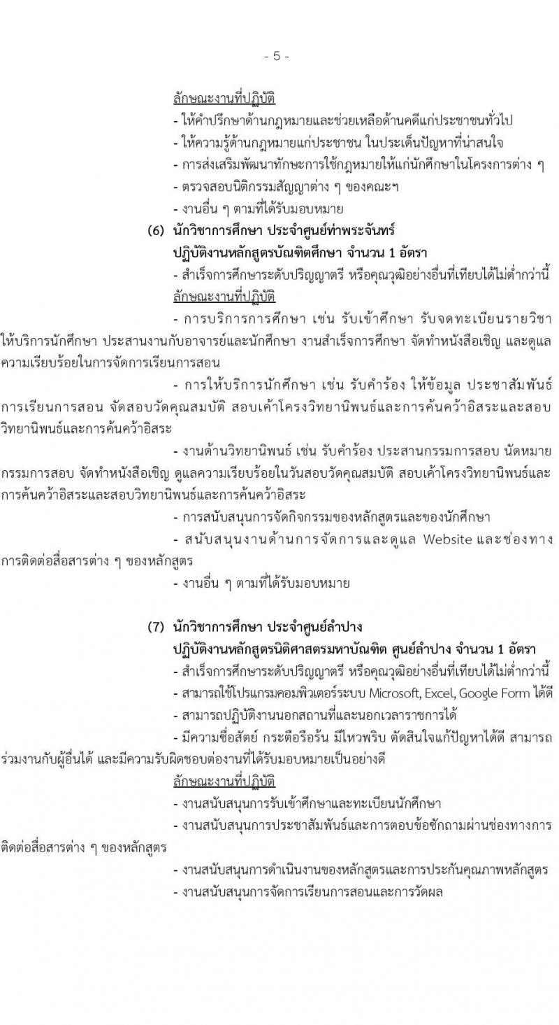 คณะนิติศาสตร์ มหาวิทยาลัยธรรมศาสตร์ เปิดสอบพนักงาน รับสมัครตั้งแต่ 4-20 ส.ค. 2568 รูปที่ 5