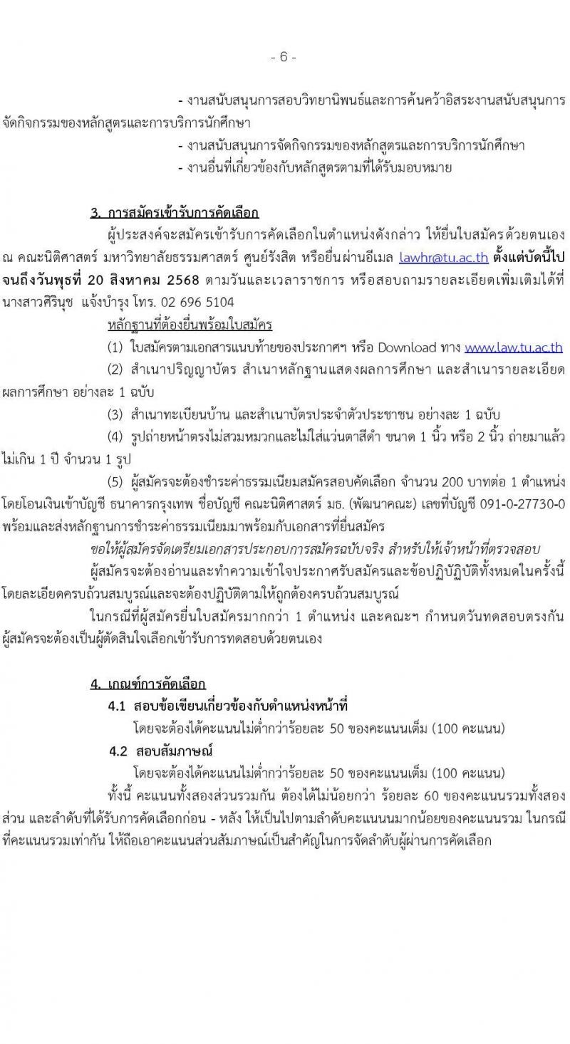 คณะนิติศาสตร์ มหาวิทยาลัยธรรมศาสตร์ เปิดสอบพนักงาน รับสมัครตั้งแต่ 4-20 ส.ค. 2568 รูปที่ 6