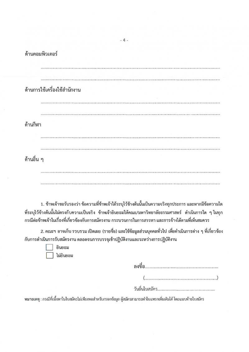 คณะนิติศาสตร์ มหาวิทยาลัยธรรมศาสตร์ เปิดสอบพนักงาน รับสมัครตั้งแต่ 4-20 ส.ค. 2568 รูปที่ 11
