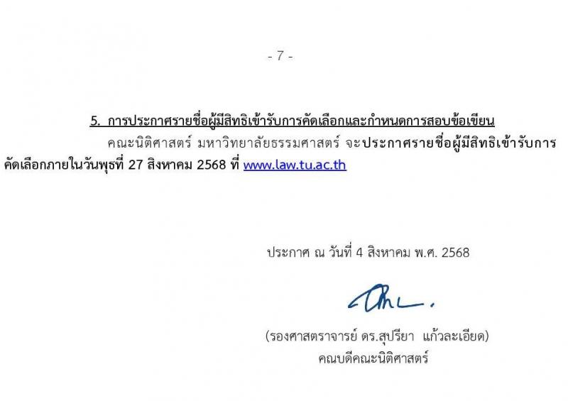 คณะนิติศาสตร์ มหาวิทยาลัยธรรมศาสตร์ เปิดสอบพนักงาน รับสมัครตั้งแต่ 4-20 ส.ค. 2568 รูปที่ 7