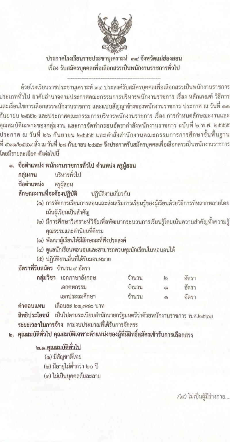 โรงเรียนราชประชานุเคราะห์ 34 จังหวัดแม่ฮองสอน เปิดสอบลูกจ้างกองทุน รับสมัครตั้งแต่ 18-24 ส.ค. 2568 รูปที่ 2