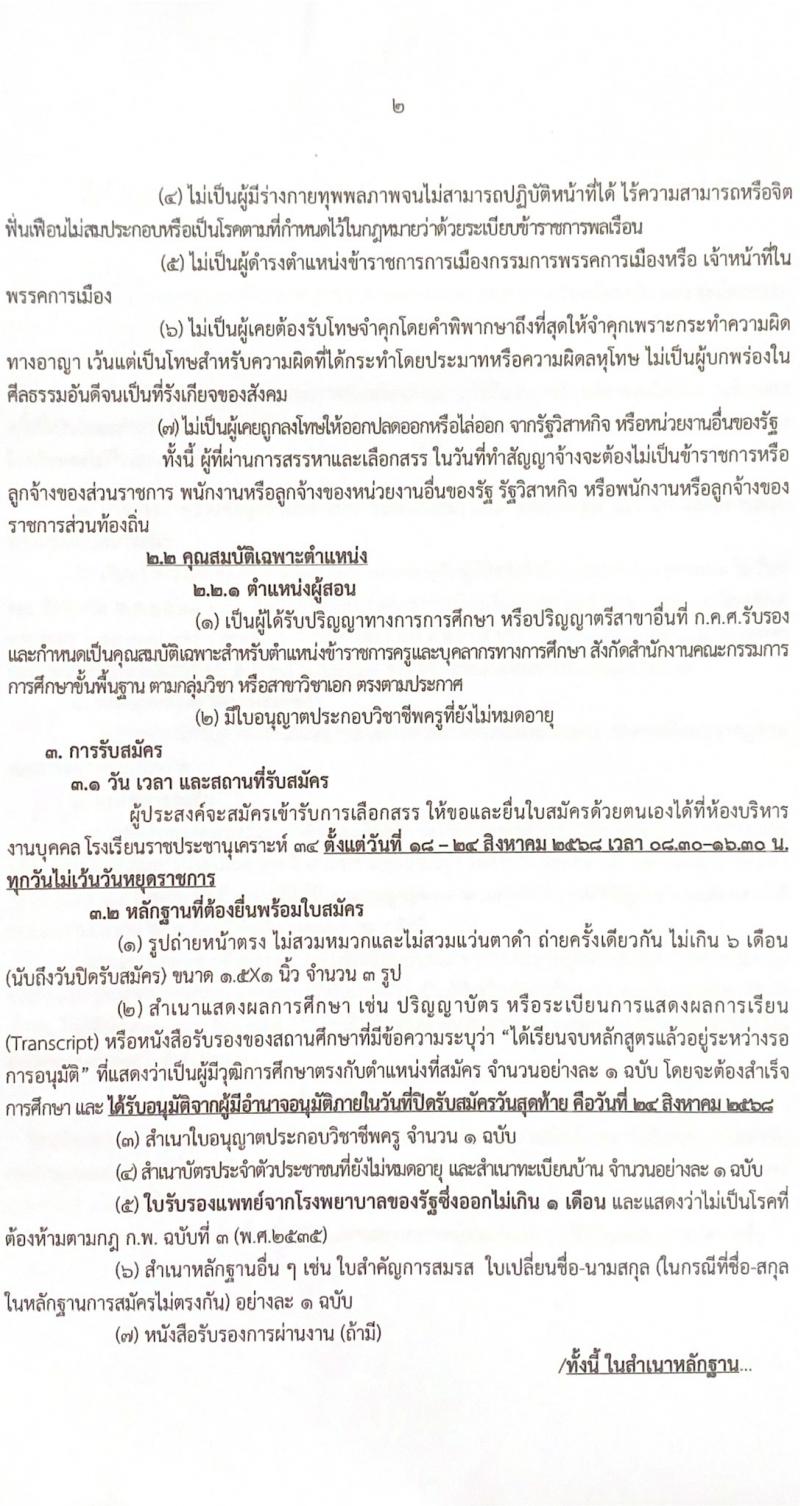 โรงเรียนราชประชานุเคราะห์ 34 จังหวัดแม่ฮองสอน เปิดสอบลูกจ้างกองทุน รับสมัครตั้งแต่ 18-24 ส.ค. 2568 รูปที่ 3