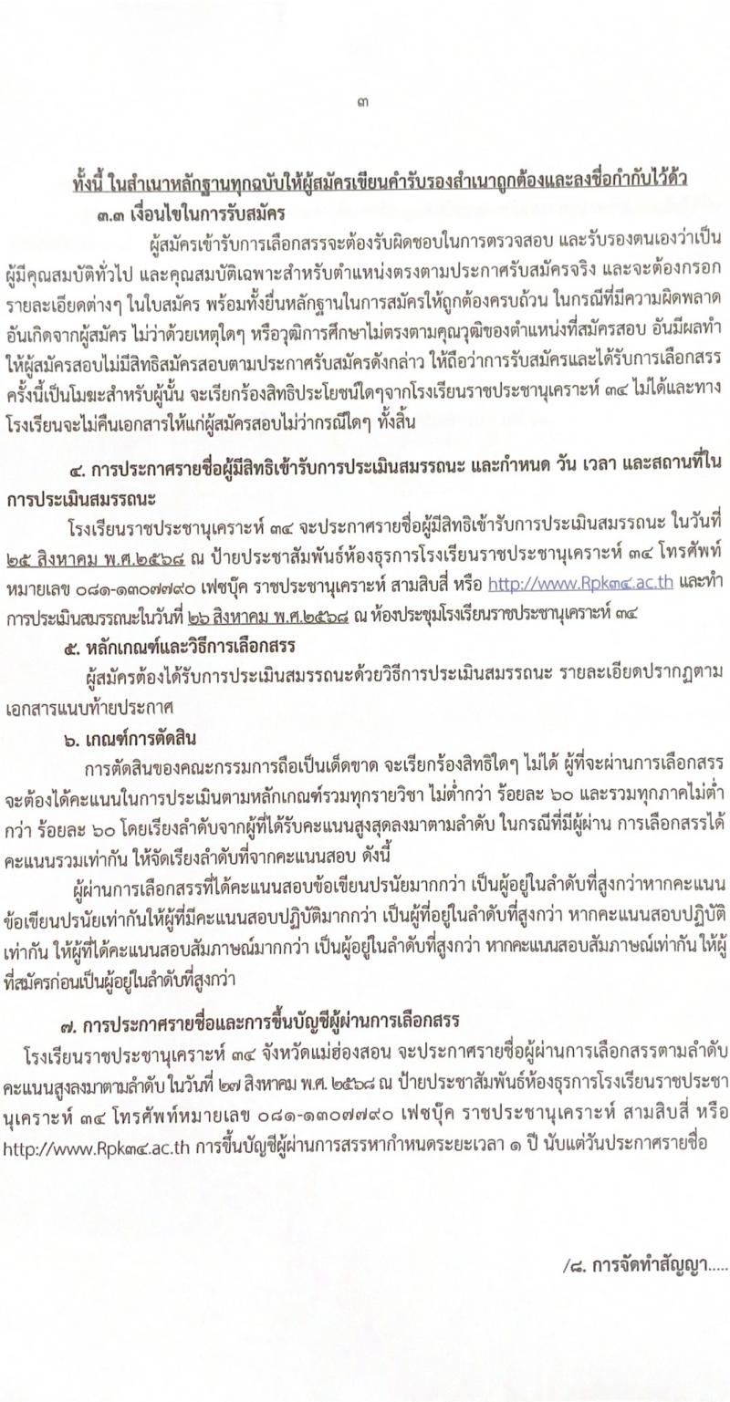 โรงเรียนราชประชานุเคราะห์ 34 จังหวัดแม่ฮองสอน เปิดสอบลูกจ้างกองทุน รับสมัครตั้งแต่ 18-24 ส.ค. 2568 รูปที่ 4