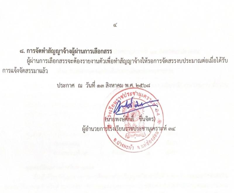 โรงเรียนราชประชานุเคราะห์ 34 จังหวัดแม่ฮองสอน เปิดสอบลูกจ้างกองทุน รับสมัครตั้งแต่ 18-24 ส.ค. 2568 รูปที่ 5