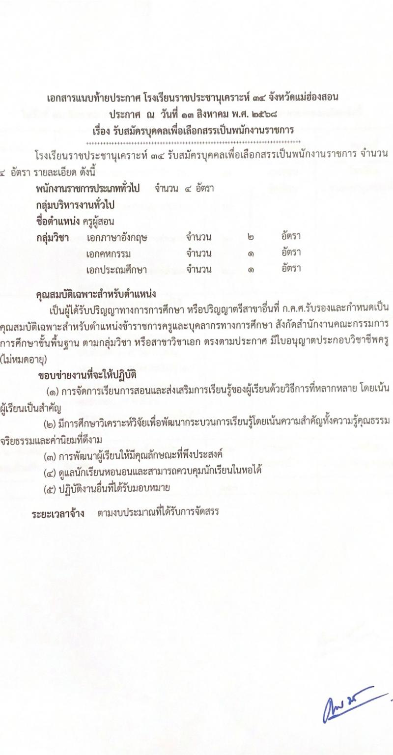 โรงเรียนราชประชานุเคราะห์ 34 จังหวัดแม่ฮองสอน เปิดสอบลูกจ้างกองทุน รับสมัครตั้งแต่ 18-24 ส.ค. 2568 รูปที่ 6