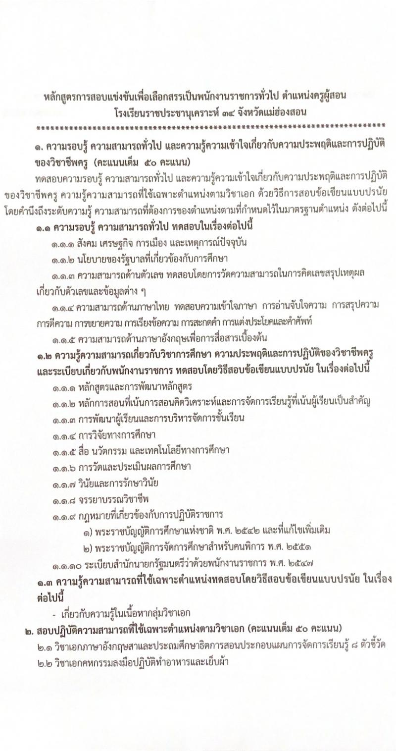 โรงเรียนราชประชานุเคราะห์ 34 จังหวัดแม่ฮองสอน เปิดสอบลูกจ้างกองทุน รับสมัครตั้งแต่ 18-24 ส.ค. 2568 รูปที่ 9