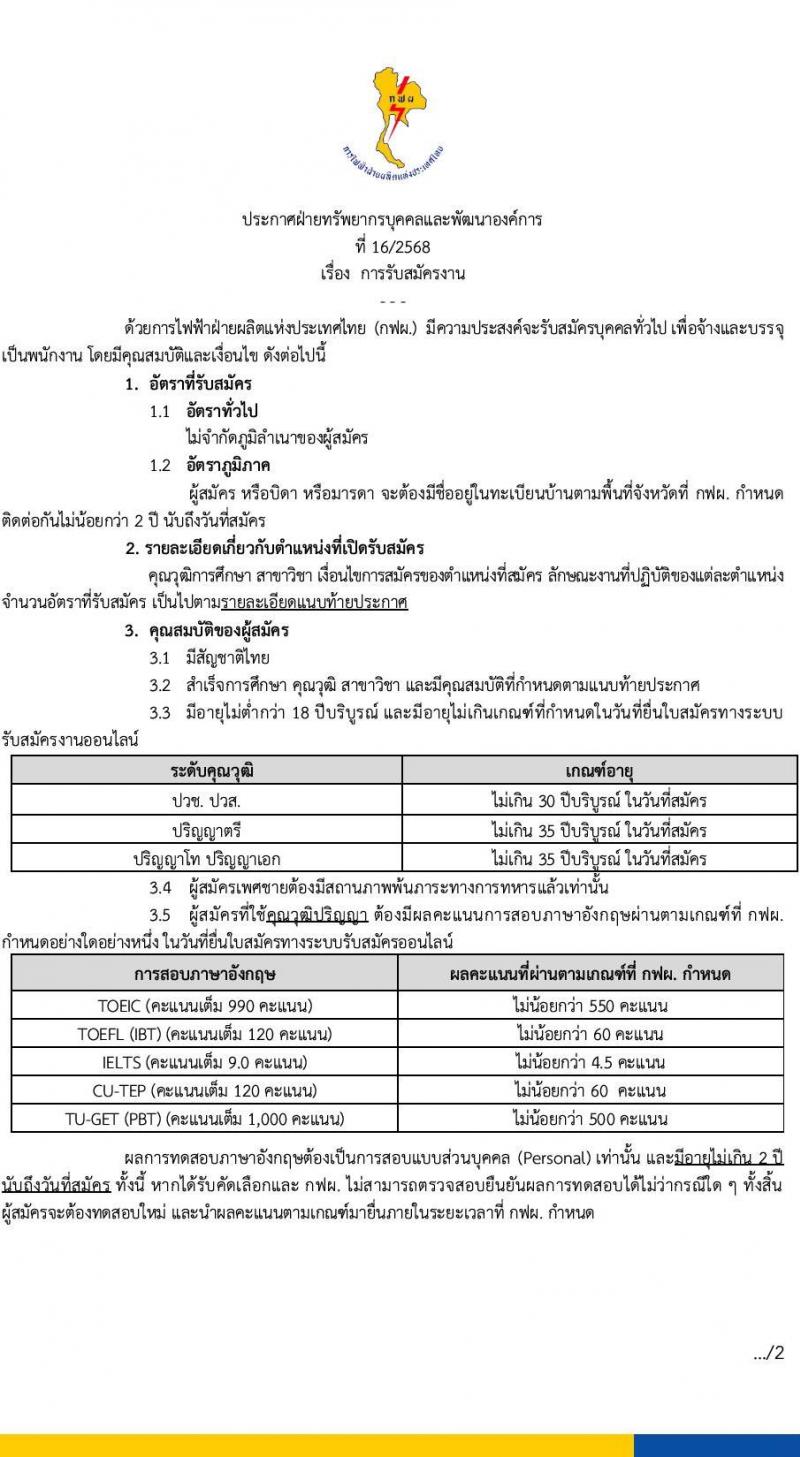 การไฟฟ้าฝ่ายผลิตแห่งประเทศไทย (กฟผ.) เปิดสอบพนักงาน รับสมัครตั้งแต่ 22 ส.ค. - 5 ก.ย. 2568 รูปที่ 2