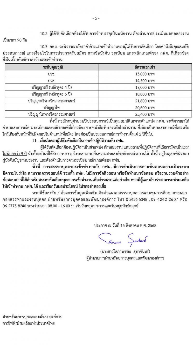 การไฟฟ้าฝ่ายผลิตแห่งประเทศไทย (กฟผ.) เปิดสอบพนักงาน รับสมัครตั้งแต่ 22 ส.ค. - 5 ก.ย. 2568 รูปที่ 6