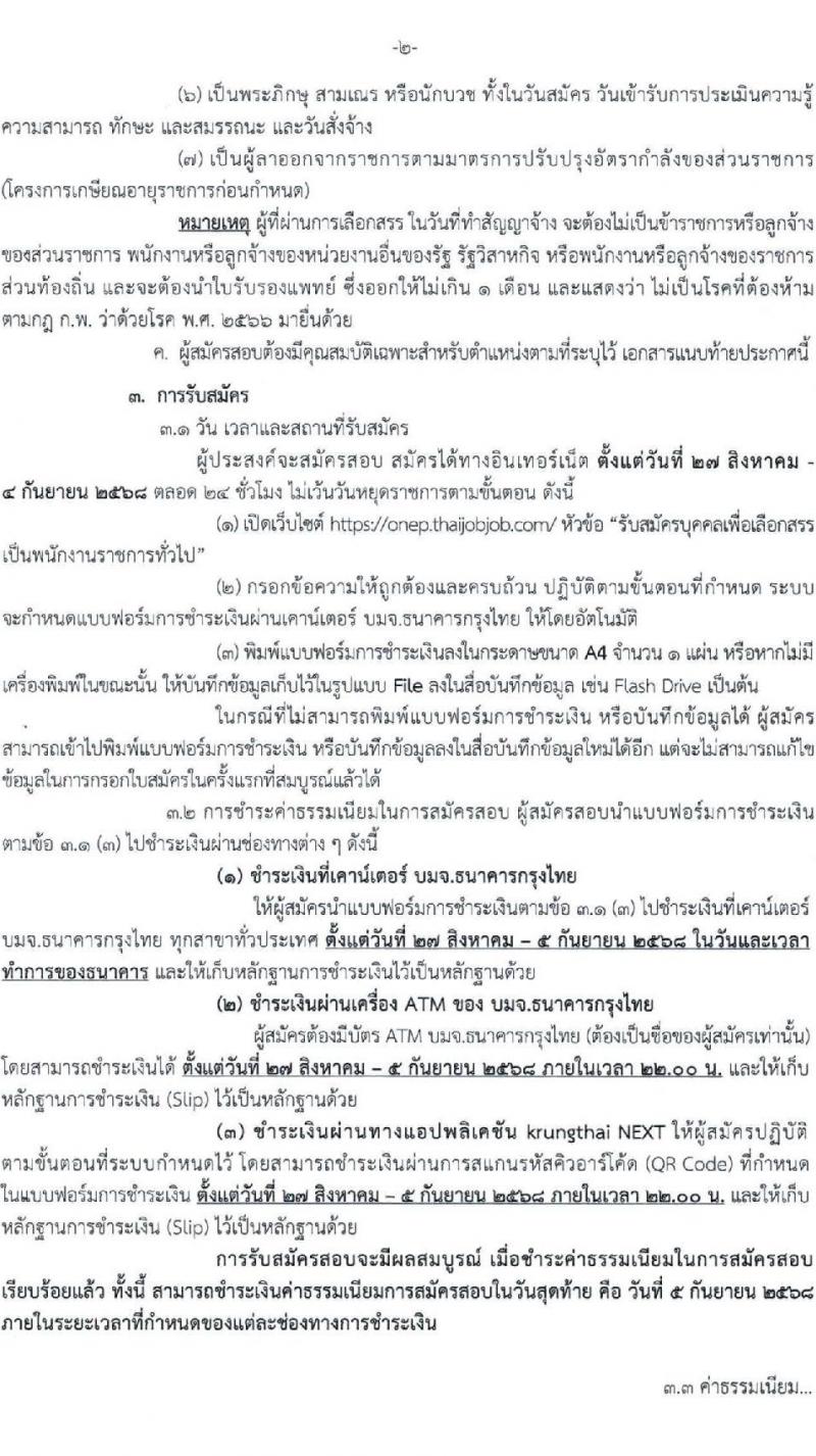 สำนักงานนโยบายและแผนทรัพยากรธรรมชาติและสิ่งแวดล้อม เปิดสอบบรรจุเข้ารับราชการ รับสมัครตั้งแต่ 27 ส.ค. - 4 ก.ย. 2568 รูปที่ 2