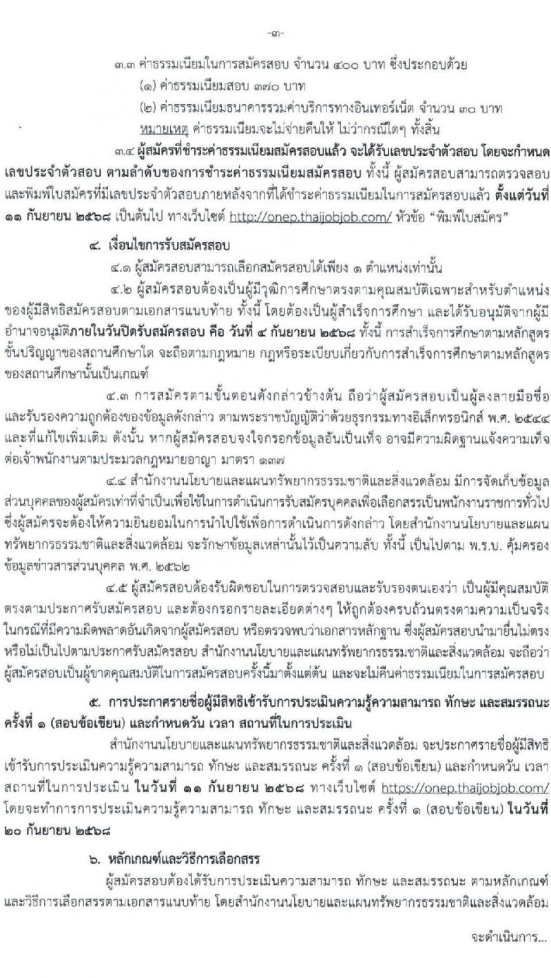 สำนักงานนโยบายและแผนทรัพยากรธรรมชาติและสิ่งแวดล้อม เปิดสอบบรรจุเข้ารับราชการ รับสมัครตั้งแต่ 27 ส.ค. - 4 ก.ย. 2568 รูปที่ 3