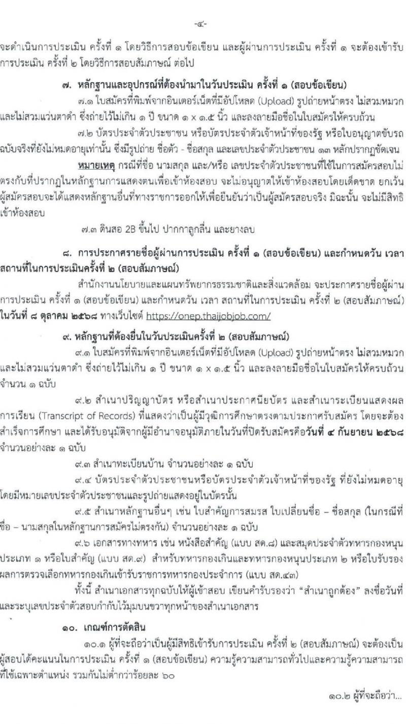 สำนักงานนโยบายและแผนทรัพยากรธรรมชาติและสิ่งแวดล้อม เปิดสอบบรรจุเข้ารับราชการ รับสมัครตั้งแต่ 27 ส.ค. - 4 ก.ย. 2568 รูปที่ 4