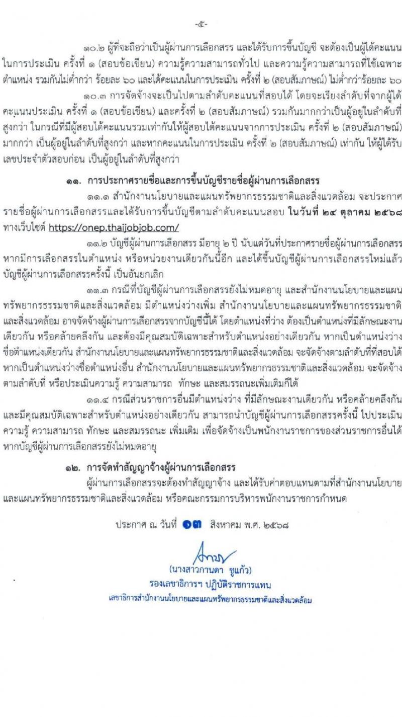 สำนักงานนโยบายและแผนทรัพยากรธรรมชาติและสิ่งแวดล้อม เปิดสอบบรรจุเข้ารับราชการ รับสมัครตั้งแต่ 27 ส.ค. - 4 ก.ย. 2568 รูปที่ 5