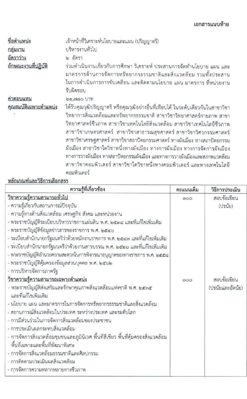 สำนักงานนโยบายและแผนทรัพยากรธรรมชาติและสิ่งแวดล้อม เปิดสอบบรรจุเข้ารับราชการ รับสมัครตั้งแต่ 27 ส.ค. - 4 ก.ย. 2568 รูปที่ 6
