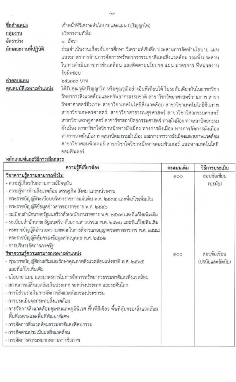 สำนักงานนโยบายและแผนทรัพยากรธรรมชาติและสิ่งแวดล้อม เปิดสอบบรรจุเข้ารับราชการ รับสมัครตั้งแต่ 27 ส.ค. - 4 ก.ย. 2568 รูปที่ 7