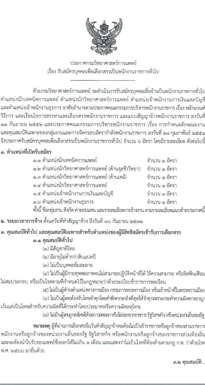กรมวิทยาศาสตร์การแพทย์ เปิดสอบพนักงานราชการ รับสมัครตั้งแต่ 14-20 ส.ค. 2568 รูปที่ 1