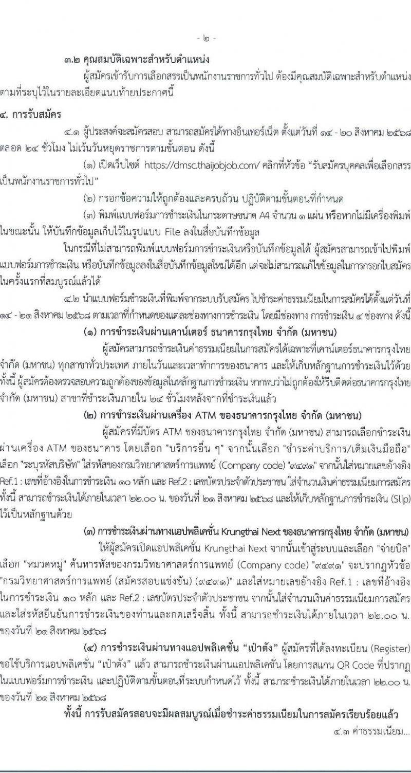 กรมวิทยาศาสตร์การแพทย์ เปิดสอบพนักงานราชการ รับสมัครตั้งแต่ 14-20 ส.ค. 2568 รูปที่ 2
