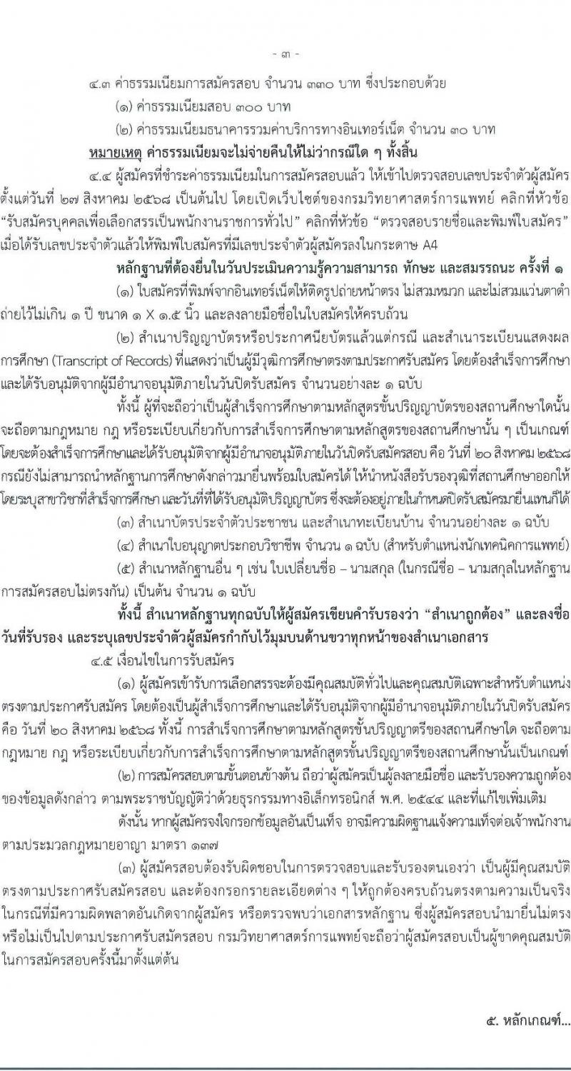กรมวิทยาศาสตร์การแพทย์ เปิดสอบพนักงานราชการ รับสมัครตั้งแต่ 14-20 ส.ค. 2568 รูปที่ 3