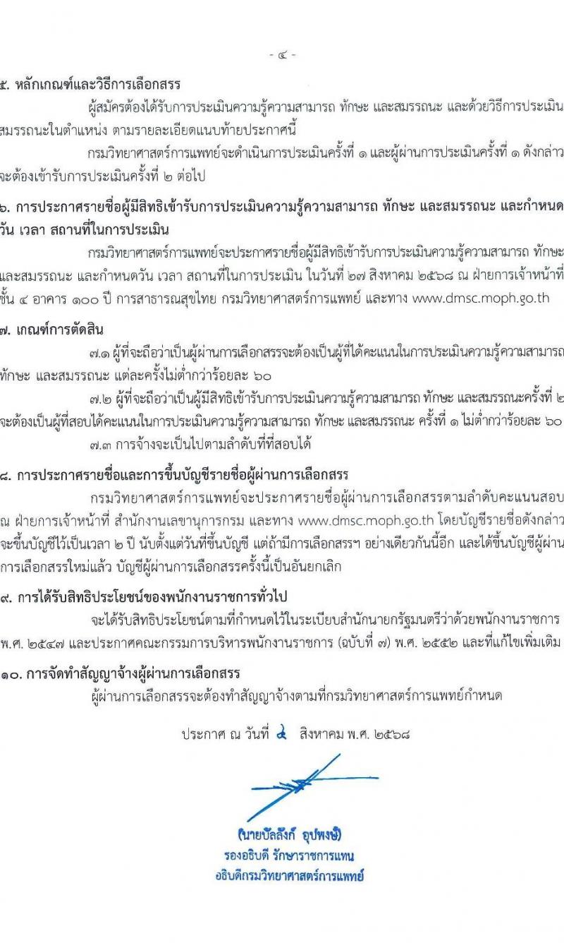 กรมวิทยาศาสตร์การแพทย์ เปิดสอบพนักงานราชการ รับสมัครตั้งแต่ 14-20 ส.ค. 2568 รูปที่ 4