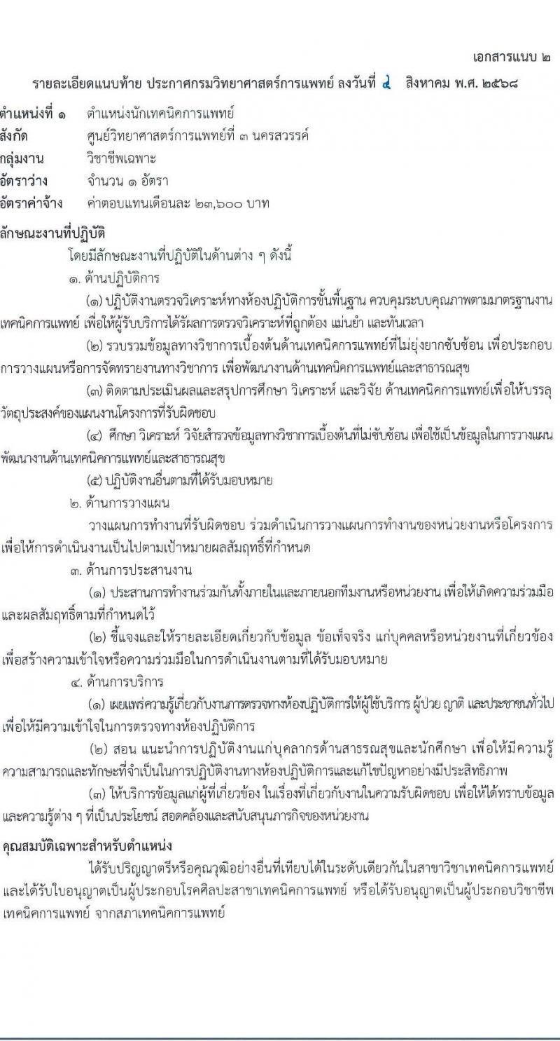 กรมวิทยาศาสตร์การแพทย์ เปิดสอบพนักงานราชการ รับสมัครตั้งแต่ 14-20 ส.ค. 2568 รูปที่ 5