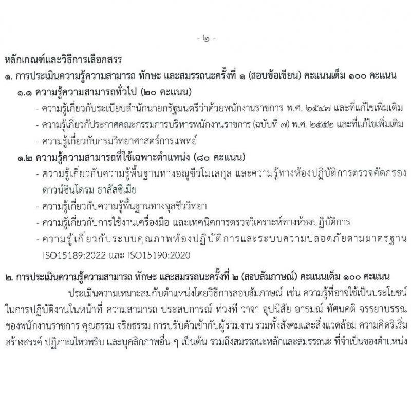 กรมวิทยาศาสตร์การแพทย์ เปิดสอบพนักงานราชการ รับสมัครตั้งแต่ 14-20 ส.ค. 2568 รูปที่ 6