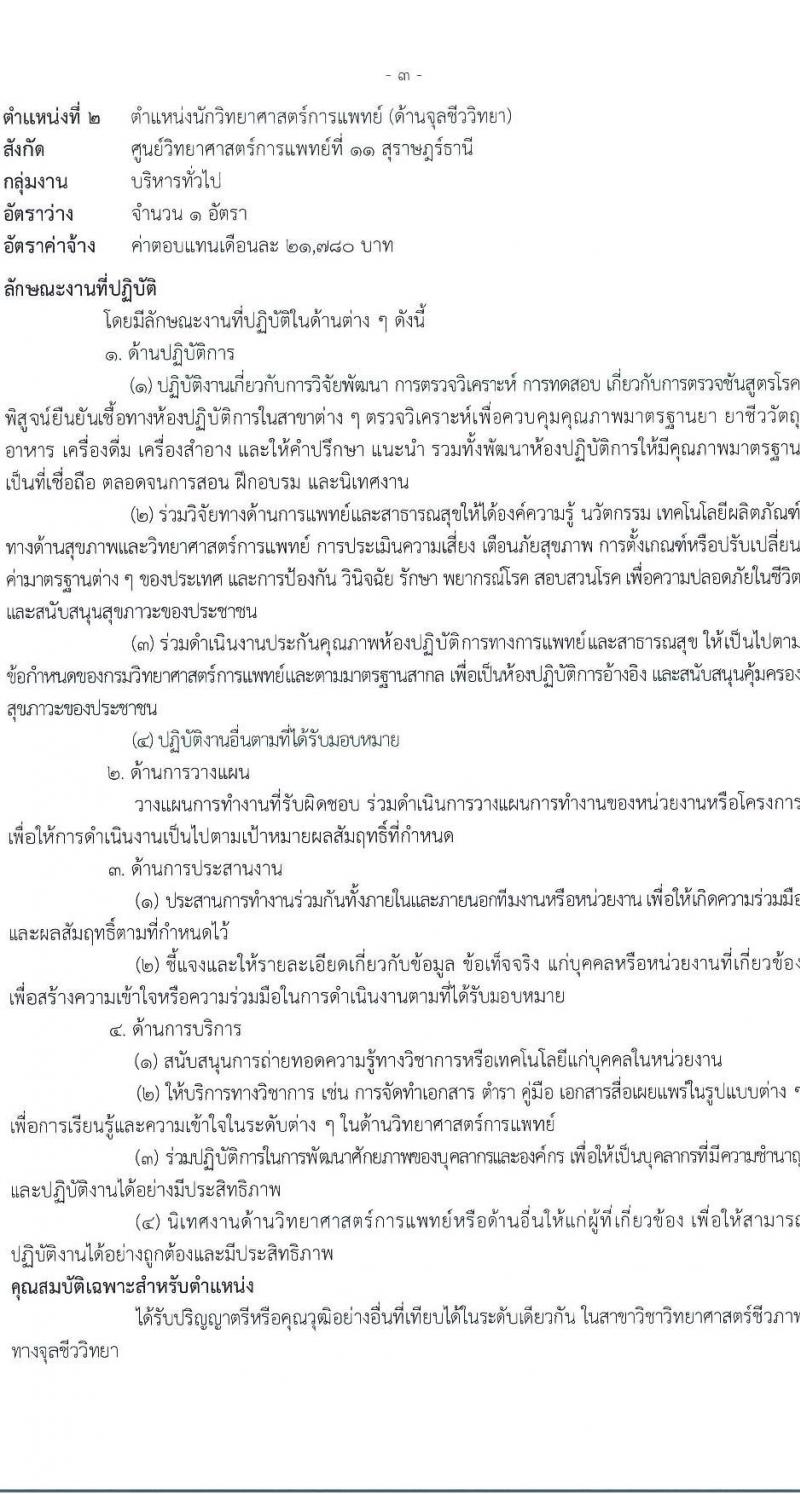 กรมวิทยาศาสตร์การแพทย์ เปิดสอบพนักงานราชการ รับสมัครตั้งแต่ 14-20 ส.ค. 2568 รูปที่ 7