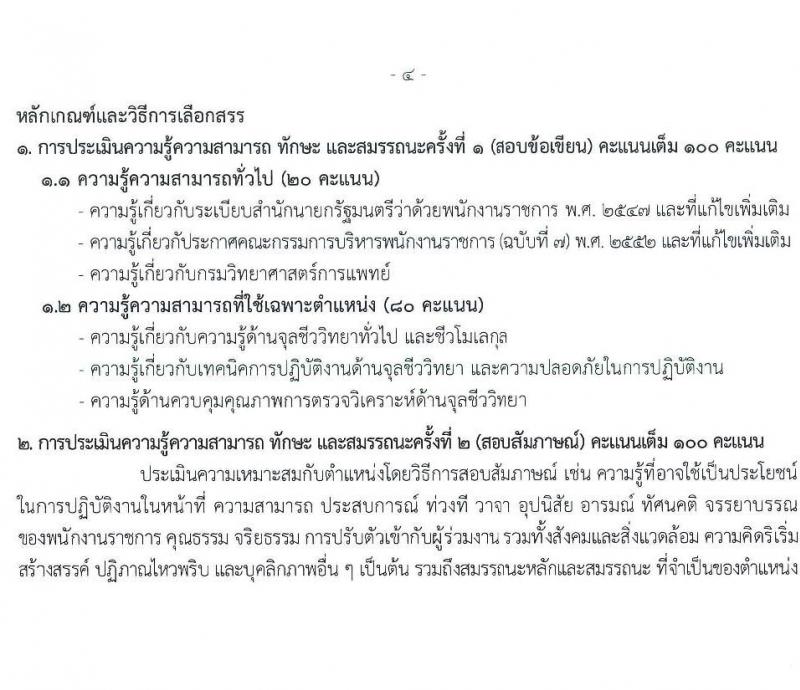 กรมวิทยาศาสตร์การแพทย์ เปิดสอบพนักงานราชการ รับสมัครตั้งแต่ 14-20 ส.ค. 2568 รูปที่ 8