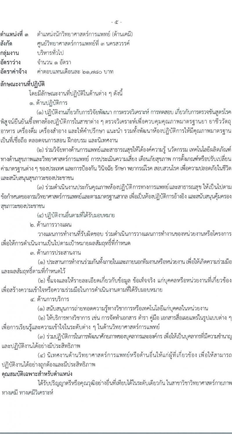 กรมวิทยาศาสตร์การแพทย์ เปิดสอบพนักงานราชการ รับสมัครตั้งแต่ 14-20 ส.ค. 2568 รูปที่ 9