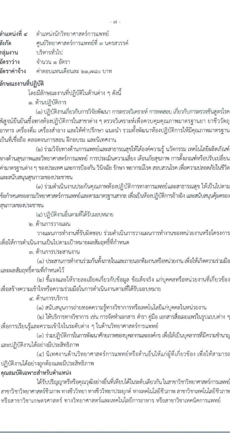 กรมวิทยาศาสตร์การแพทย์ เปิดสอบพนักงานราชการ รับสมัครตั้งแต่ 14-20 ส.ค. 2568 รูปที่ 11