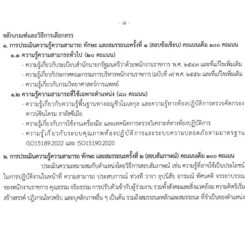 กรมวิทยาศาสตร์การแพทย์ เปิดสอบพนักงานราชการ รับสมัครตั้งแต่ 14-20 ส.ค. 2568 รูปที่ 12