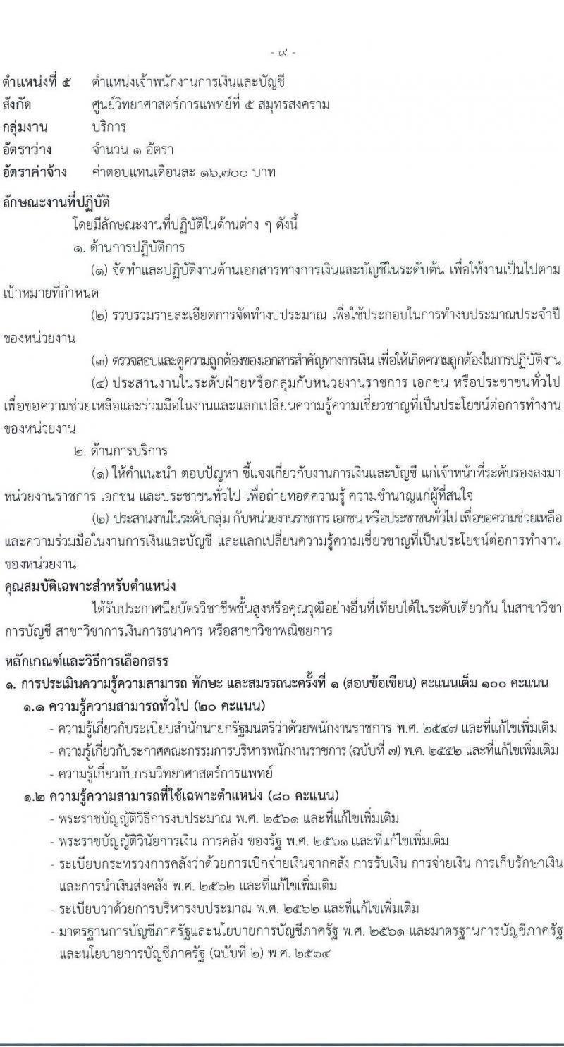 กรมวิทยาศาสตร์การแพทย์ เปิดสอบพนักงานราชการ รับสมัครตั้งแต่ 14-20 ส.ค. 2568 รูปที่ 13