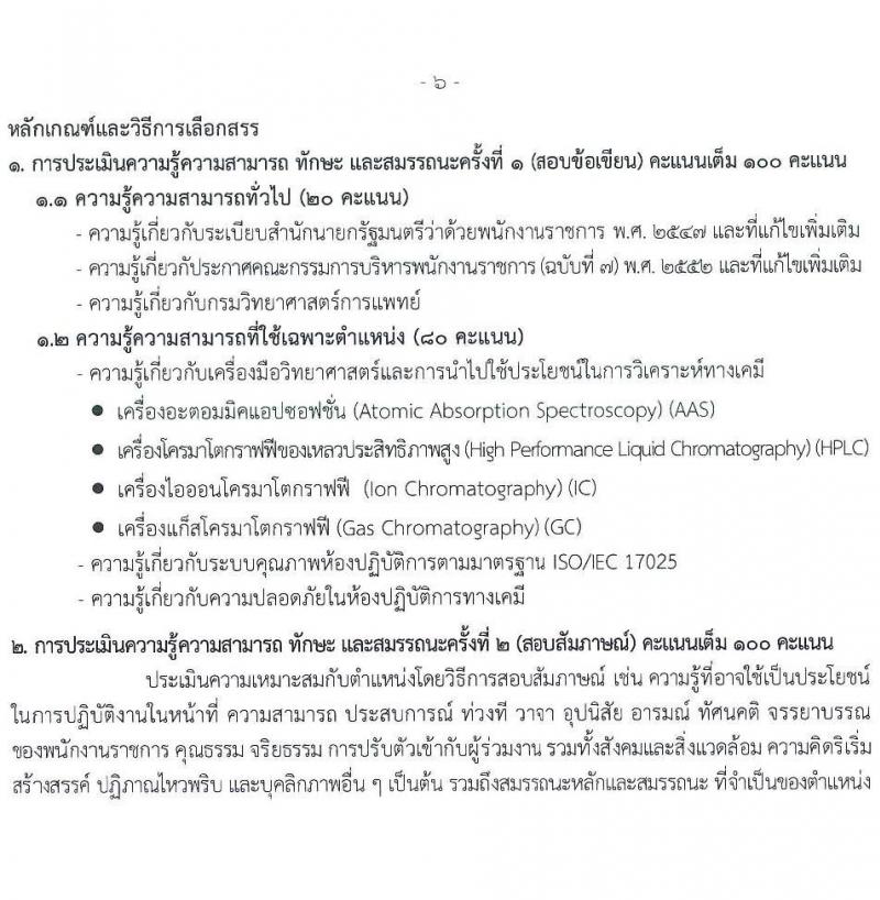 กรมวิทยาศาสตร์การแพทย์ เปิดสอบพนักงานราชการ รับสมัครตั้งแต่ 14-20 ส.ค. 2568 รูปที่ 10