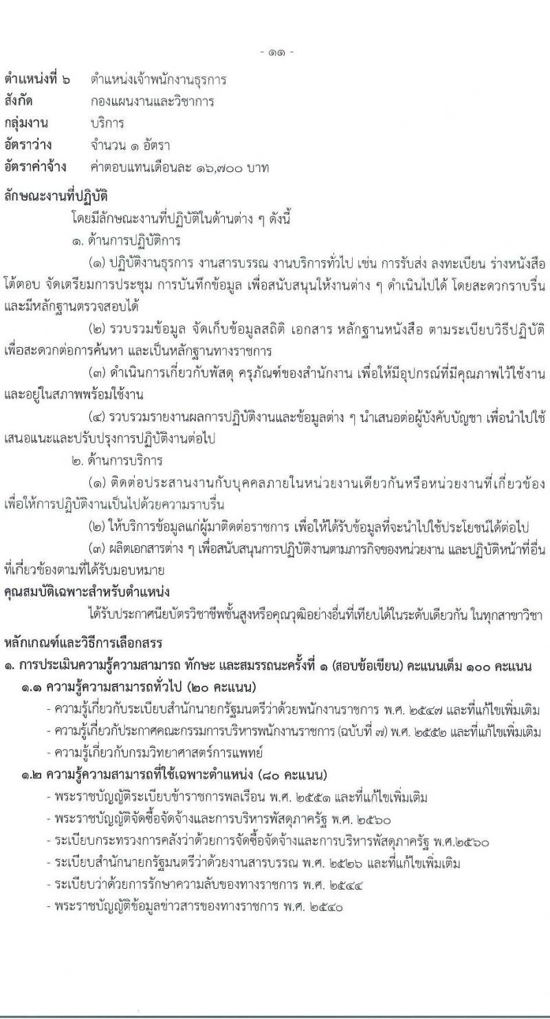 กรมวิทยาศาสตร์การแพทย์ เปิดสอบพนักงานราชการ รับสมัครตั้งแต่ 14-20 ส.ค. 2568 รูปที่ 15