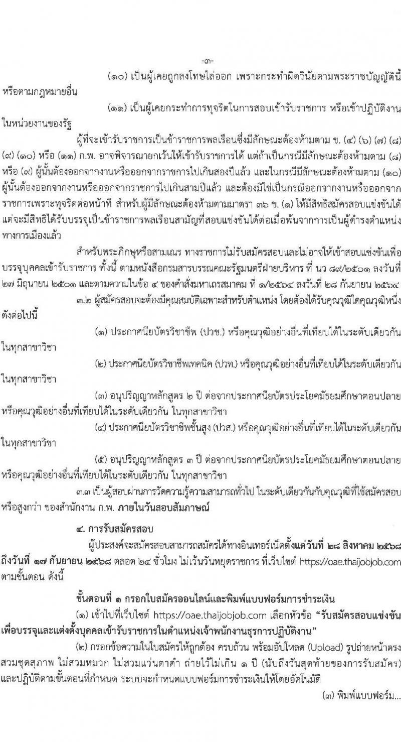 สำนักงานเศรษฐกิจการคลัง เปิดสอบบรรจุเข้ารับราชการ รับสมัครตั้งแต่ 28 ส.ค. - 17 ก.ย. 2568 รูปที่ 3