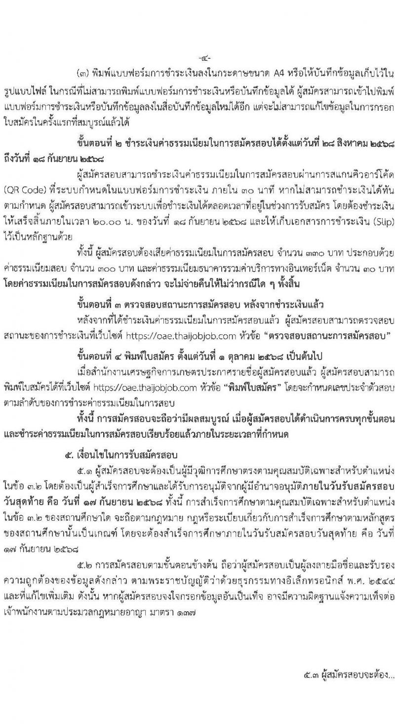 สำนักงานเศรษฐกิจการคลัง เปิดสอบบรรจุเข้ารับราชการ รับสมัครตั้งแต่ 28 ส.ค. - 17 ก.ย. 2568 รูปที่ 4