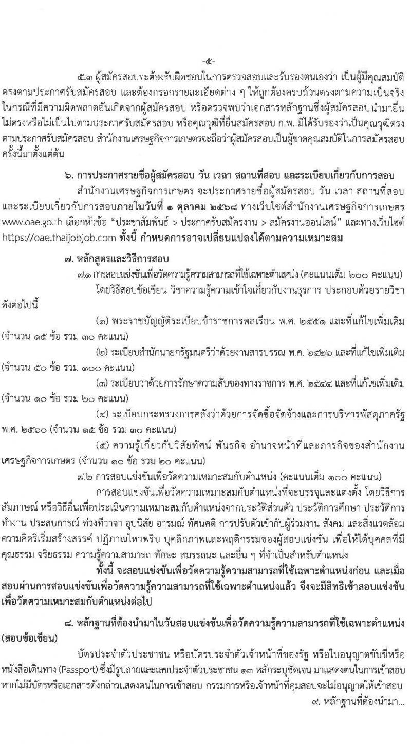 สำนักงานเศรษฐกิจการคลัง เปิดสอบบรรจุเข้ารับราชการ รับสมัครตั้งแต่ 28 ส.ค. - 17 ก.ย. 2568 รูปที่ 5