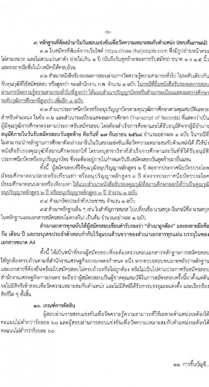 สำนักงานเศรษฐกิจการคลัง เปิดสอบบรรจุเข้ารับราชการ รับสมัครตั้งแต่ 28 ส.ค. - 17 ก.ย. 2568 รูปที่ 6